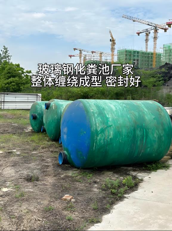 礼纪镇玻璃钢化粪池
